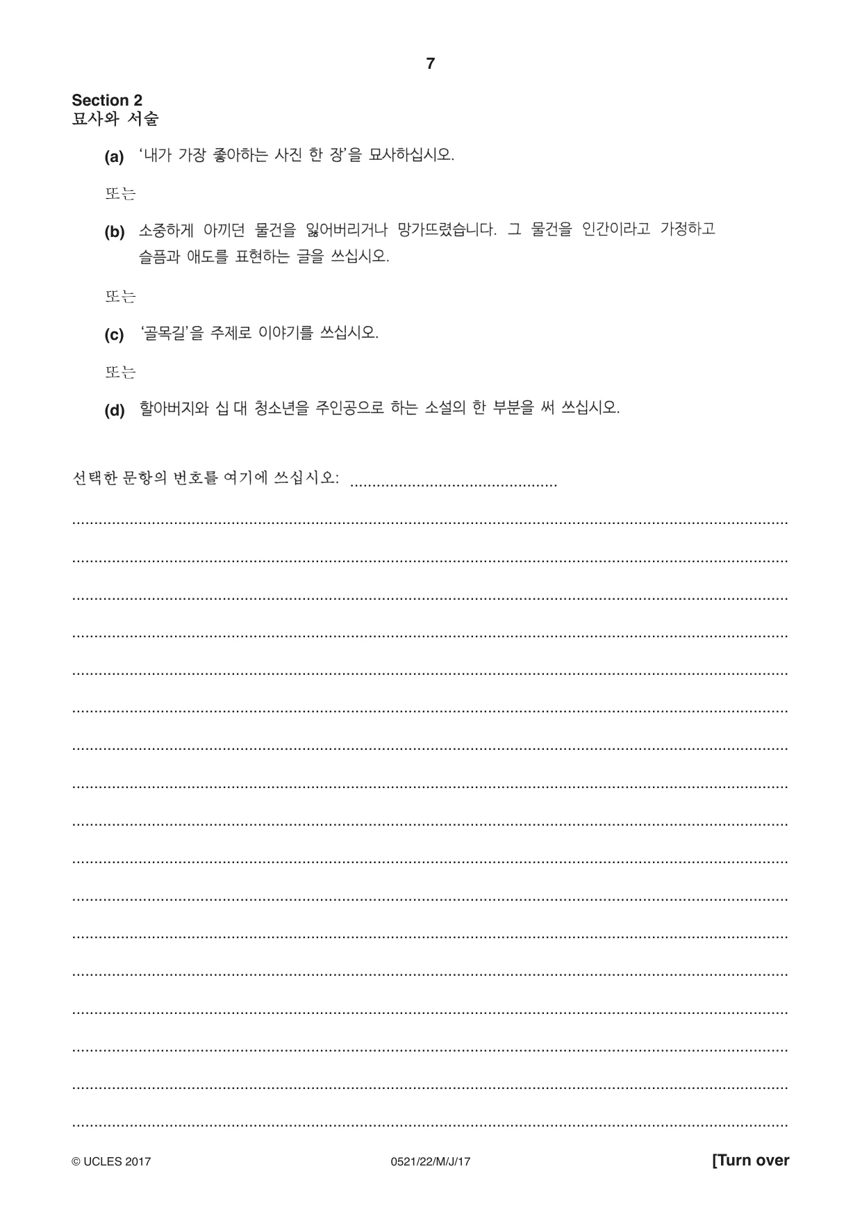 Cambridge IGCSE Korean (First Language) 0521 2017 May/June Paper 2 · Variant 2 question paper, page 7 of 12