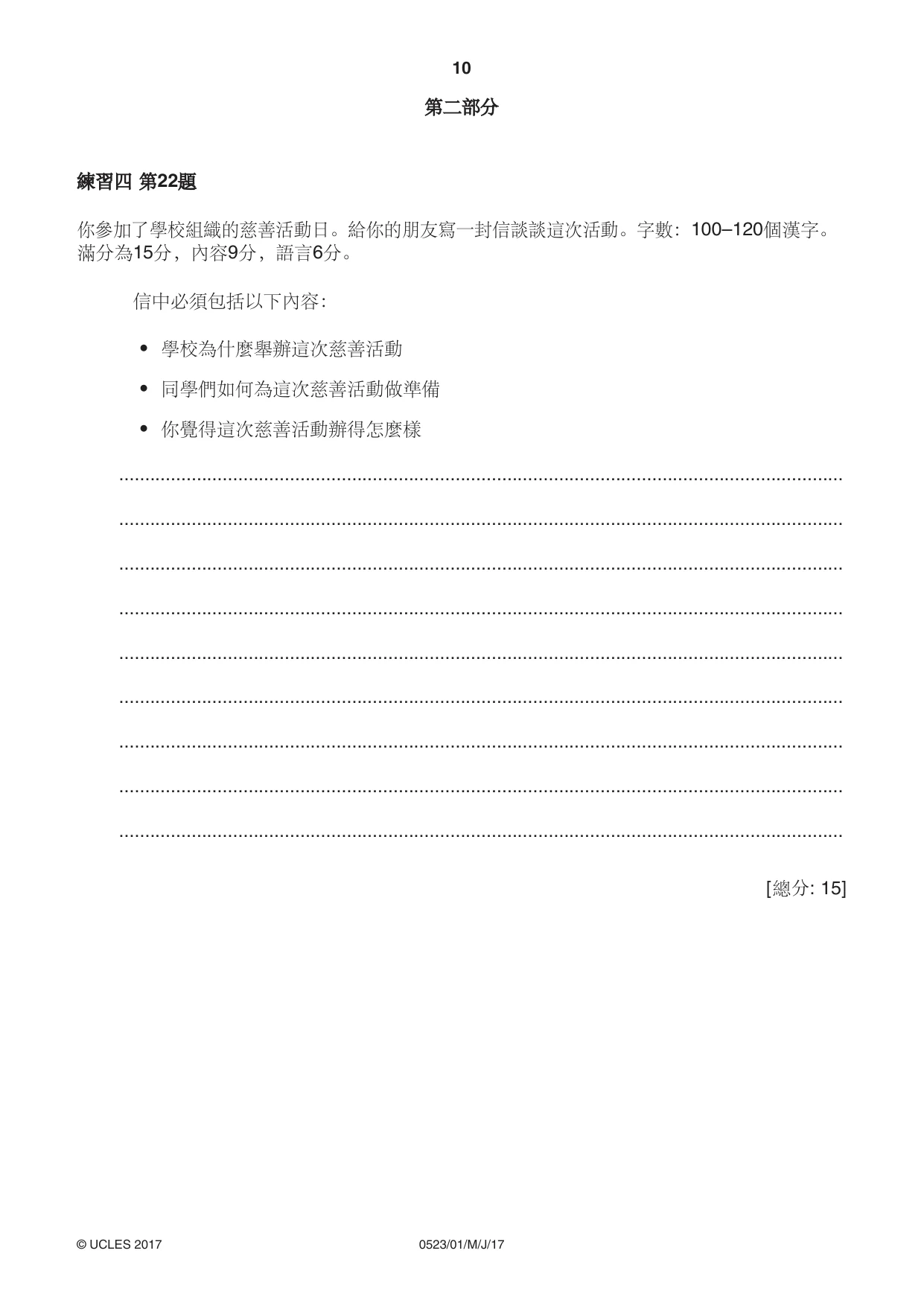 Cambridge IGCSE Chinese - Second Language 0523 2017 May/June Paper 1 · Variant 1 question paper, page 10 of 24