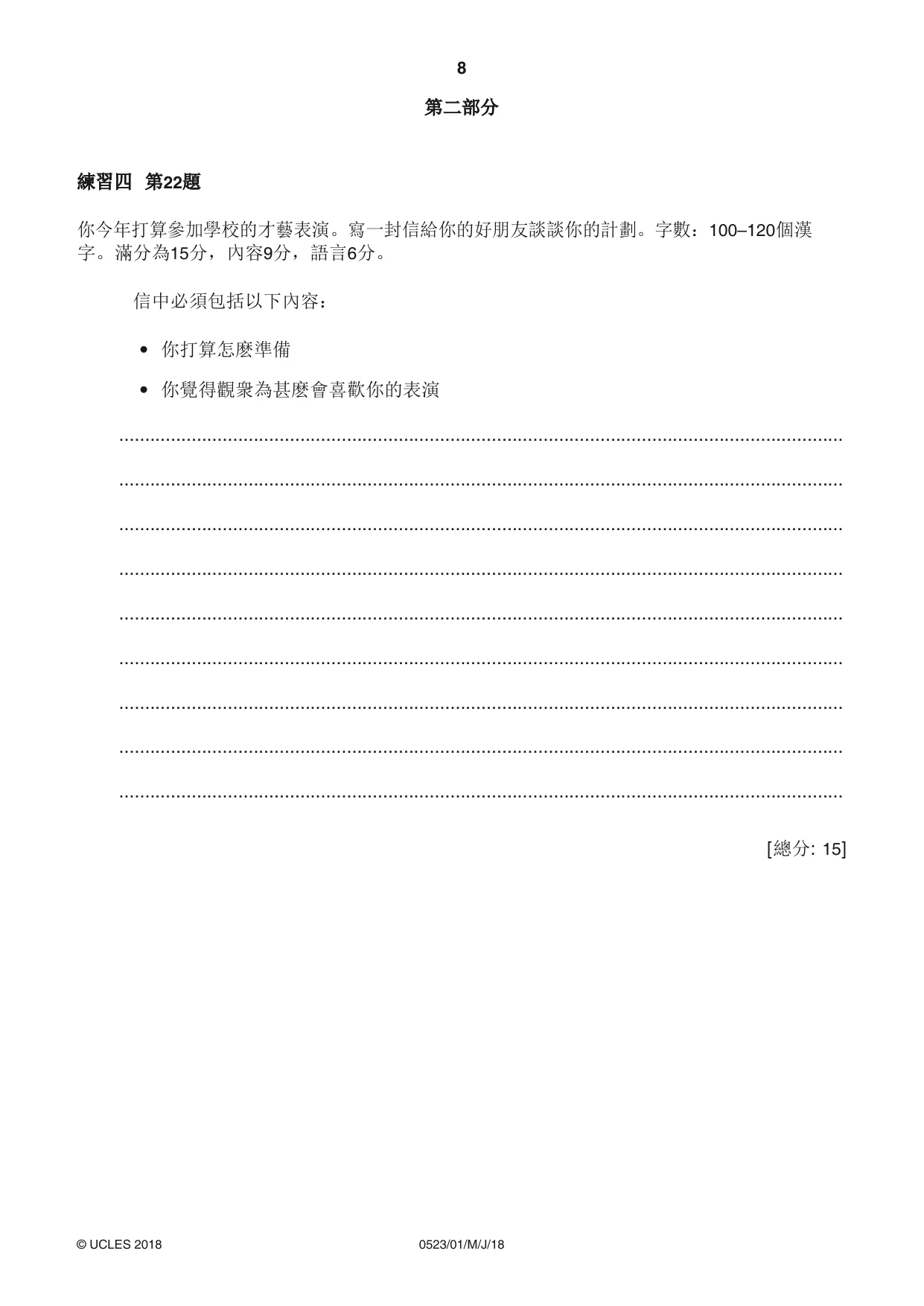 Cambridge IGCSE Chinese - Second Language 0523 2018 May/June Paper 1 · Variant 0 question paper, page 8 of 20