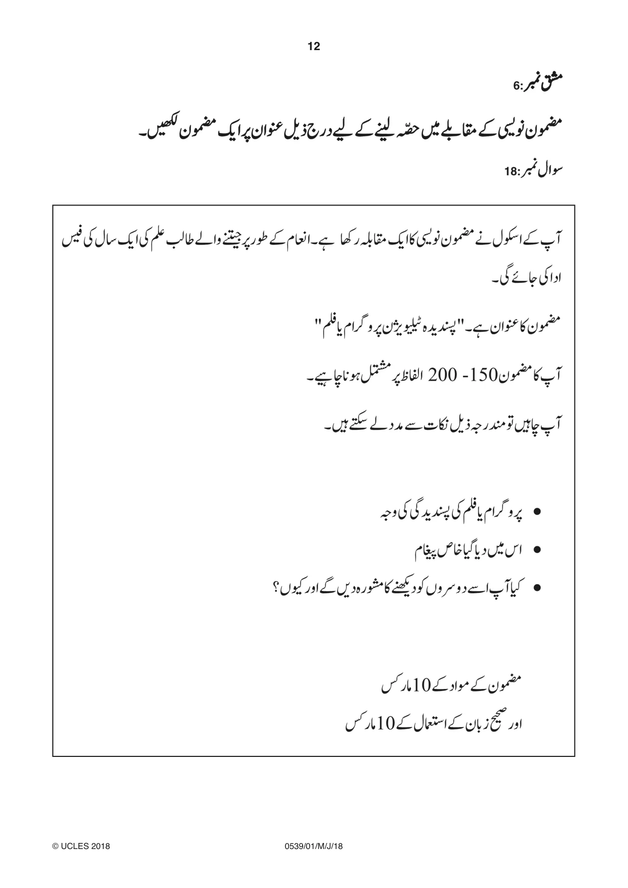 Cambridge IGCSE Urdu as a Second Language 0539 2018 May/June Paper 1 · Variant 0 question paper, page 12 of 16