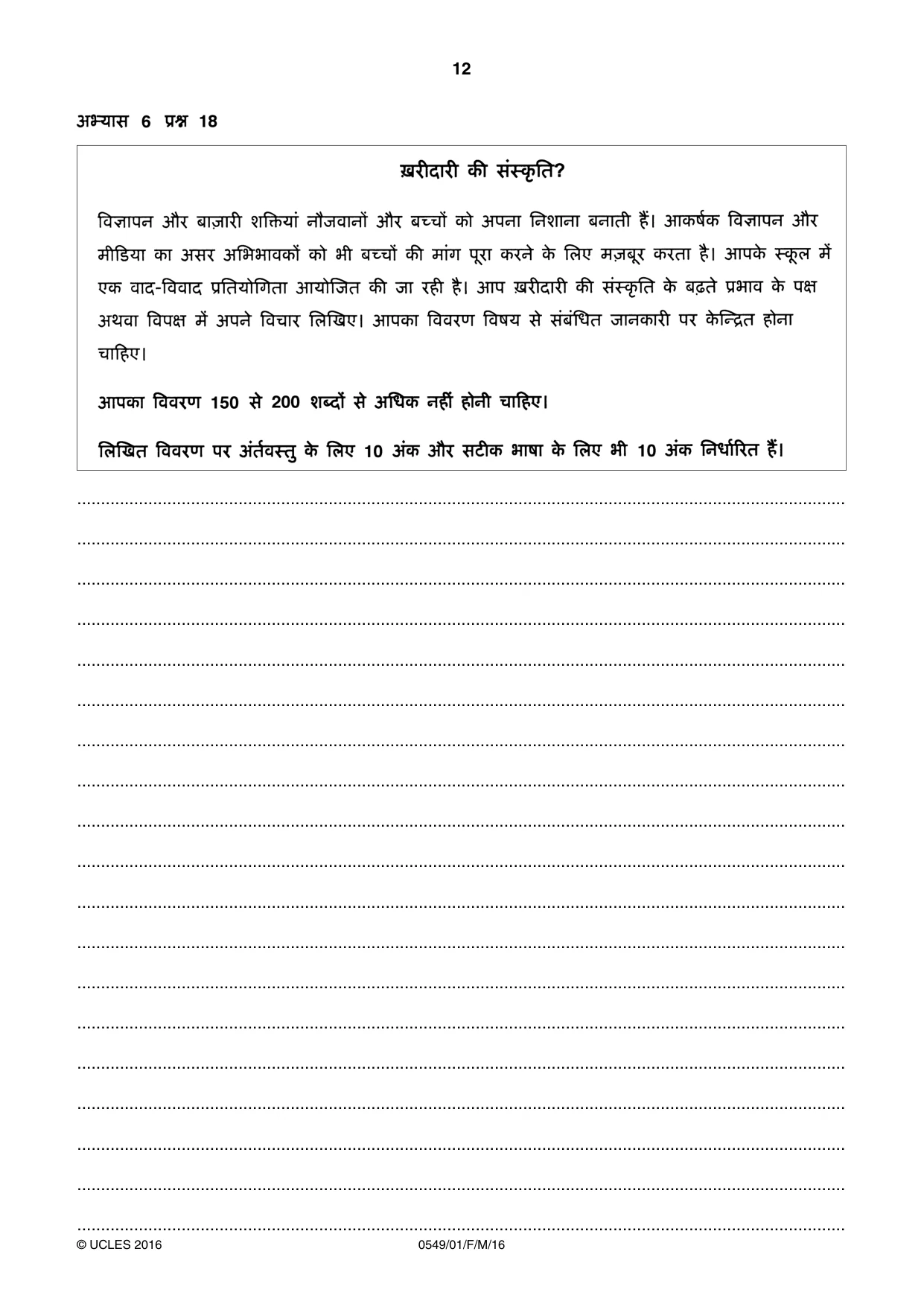 Cambridge IGCSE Hindi as a Second Language 0549 2016 Feb/March Paper 1 · Variant 0 question paper, page 12 of 16