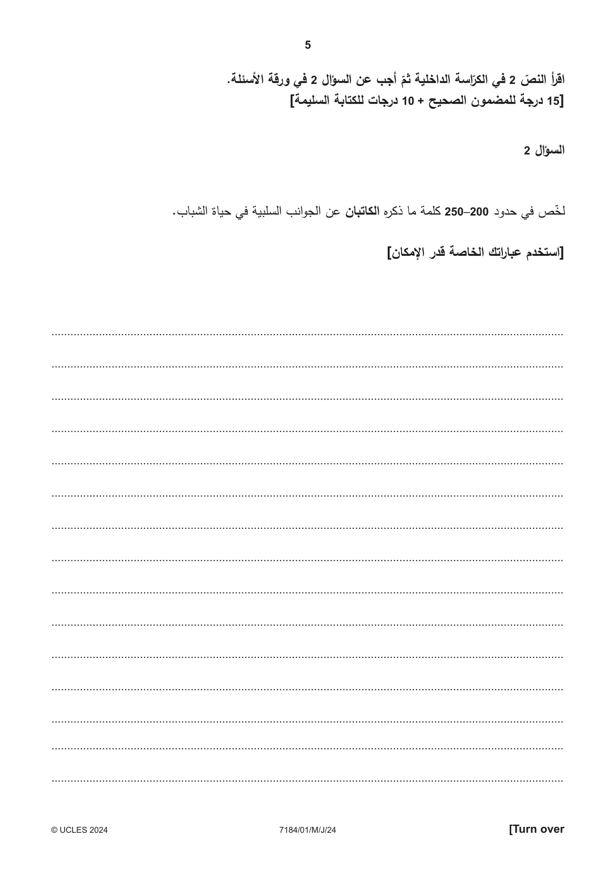 Cambridge IGCSE Arabic - First Language (9-1) 7184 2024 May/June Paper 1 · Variant 0 question paper, page 5 of 8
